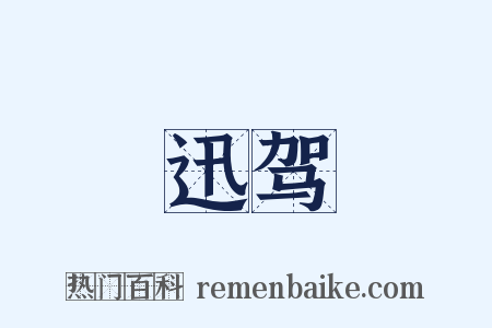 迅驾是什么意思的图片